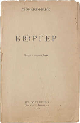 Франк Л. Бюргер / Пер. с нем. Ромма. М.; Л.: Молодая гвардия, 1924.